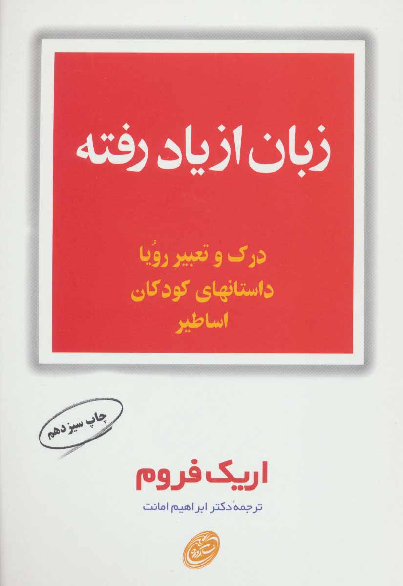 کتاب زبان از یاد رفته