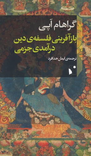 کتاب بازآفرینی فلسفه دین درآمدی جزمی