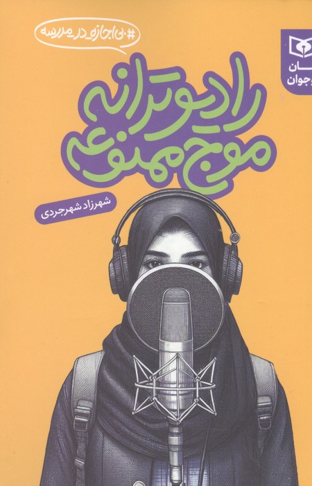  کتاب رادیو ترانه موج ممنوعه