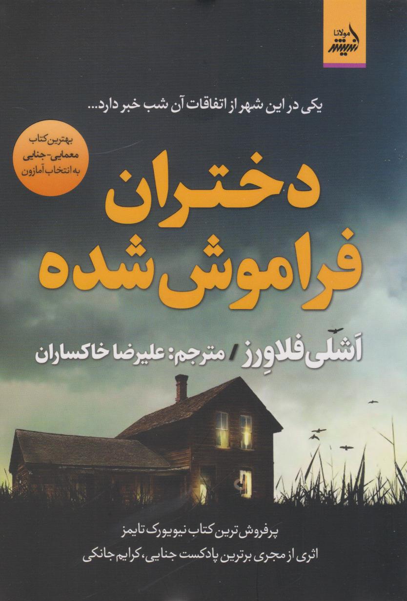  کتاب دختران فراموش‌شده