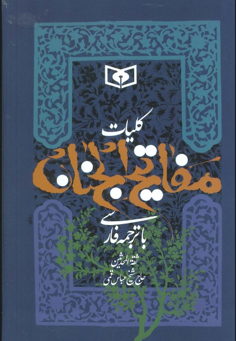 کتاب کلیات مفاتیح الجنان