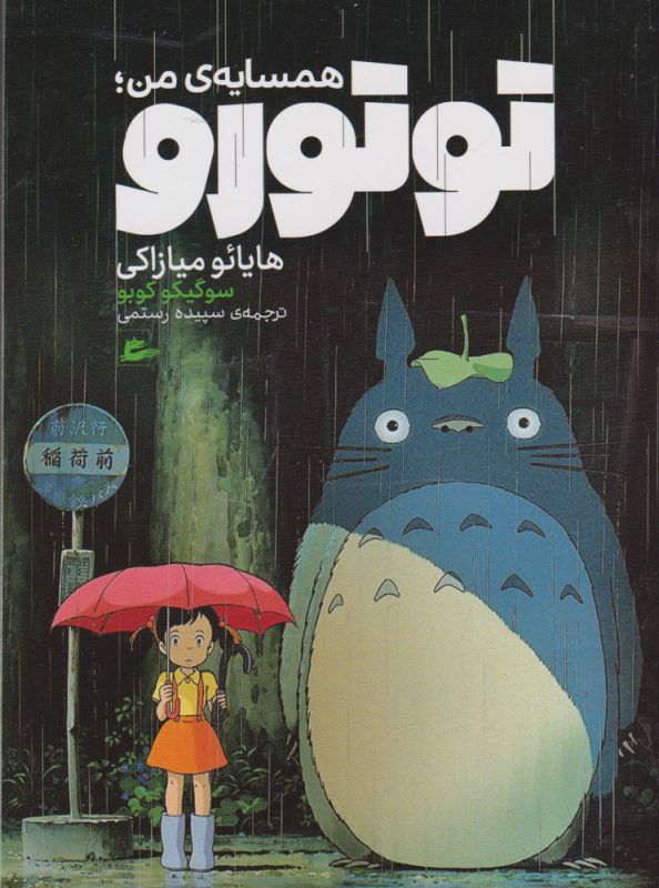 کتاب همسایه ی من توتورو