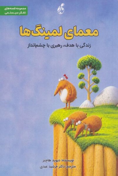  کتاب معمای لمینگ‌ها