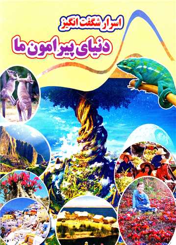  کتاب اسرار شگفت انگیز دنیای پیرامون ما