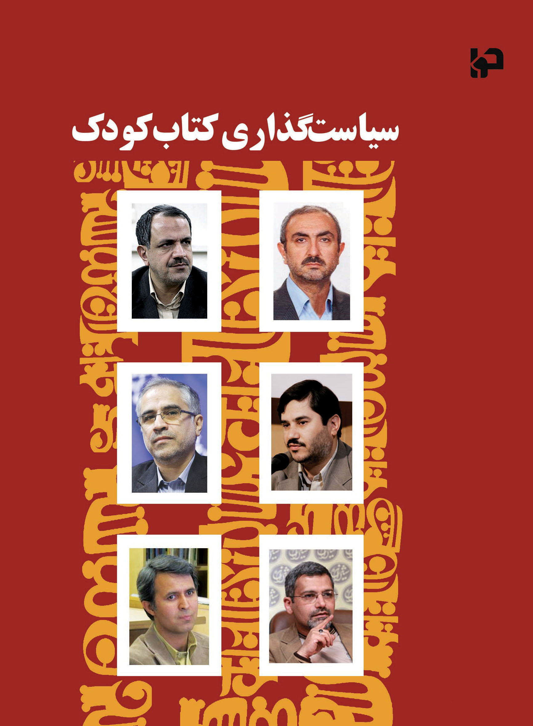  کتاب سیاست‌گذاری کتاب کودک