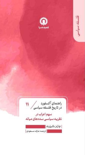  کتاب سهم اعراب در نظریه سیاسی سده‌های میانه (11)