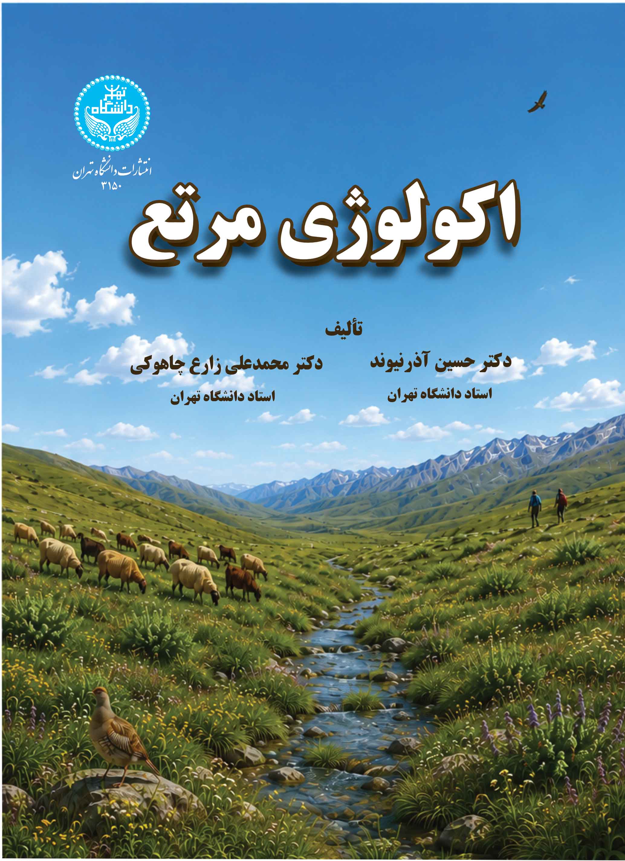  کتاب اکولوژی مرتع