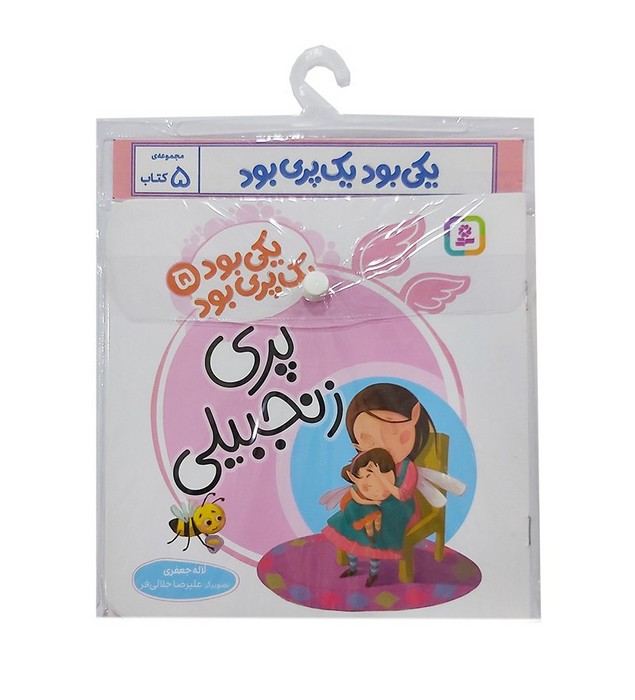 کتاب مجموعه کتاب آویزدار یکی بود یک پری بود (5 جلدی)