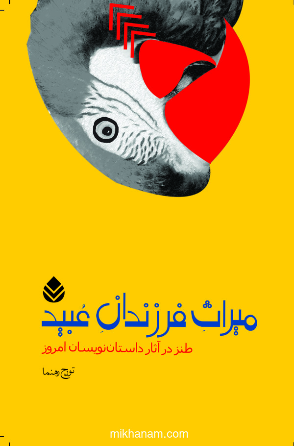  کتاب میراث فرزندان عبید