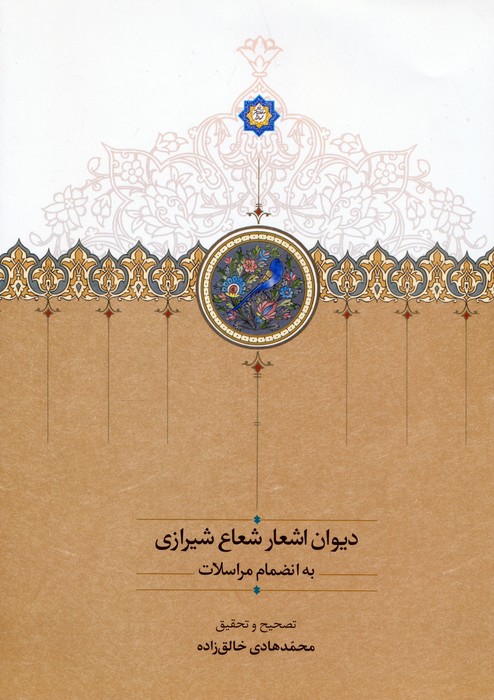  کتاب دیوان اشعار شعاع شیرازی