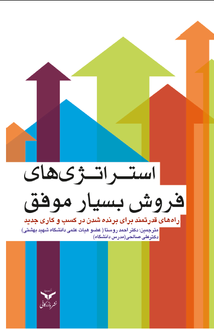  کتاب استراتژی فروش بسیار موفق