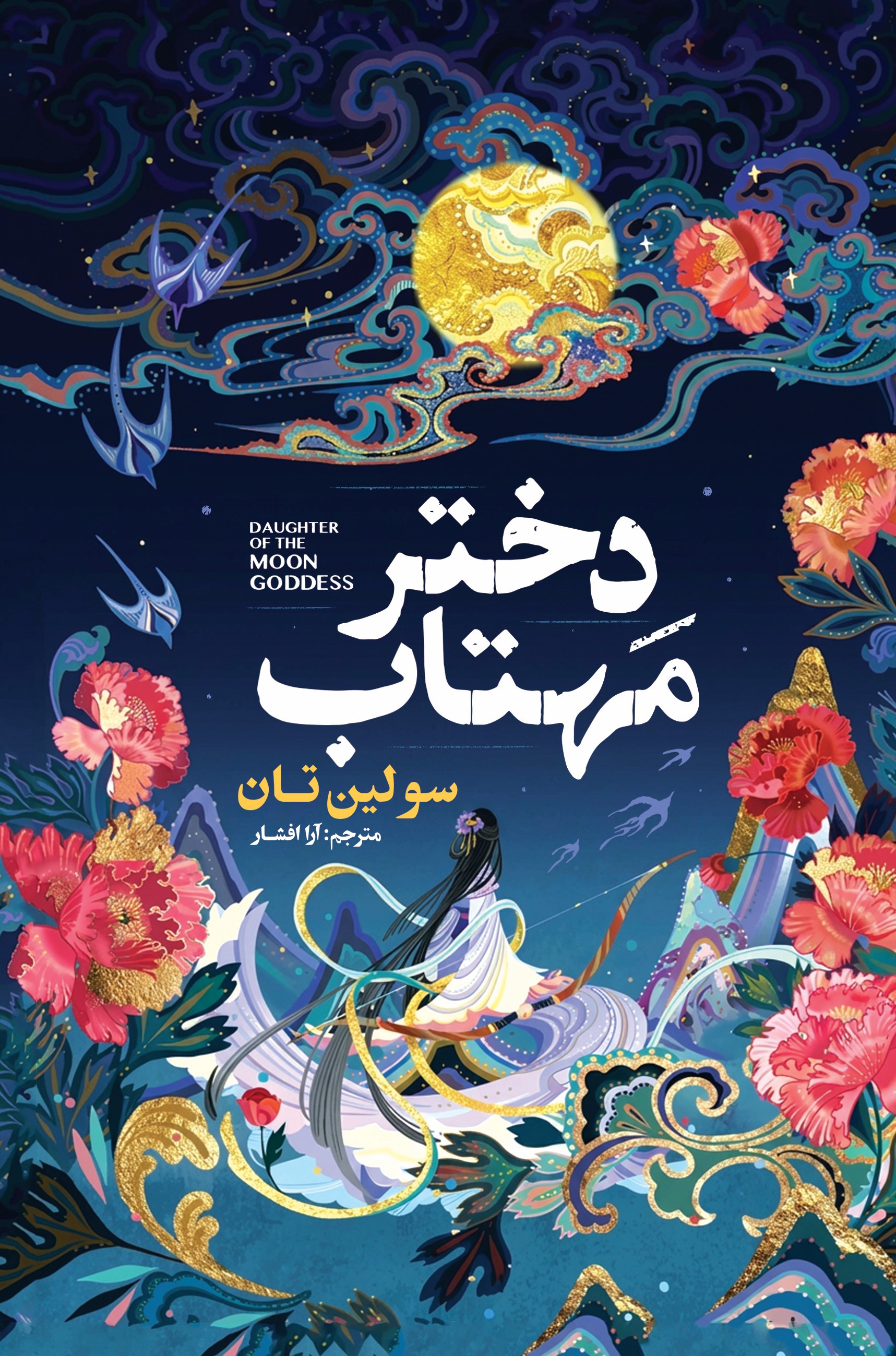 کتاب دختر مهتاب