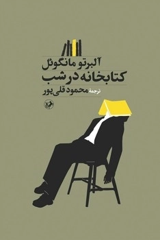  کتاب کتابخانه در شب