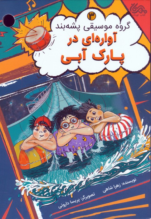  کتاب آواره ای در پارک آبی