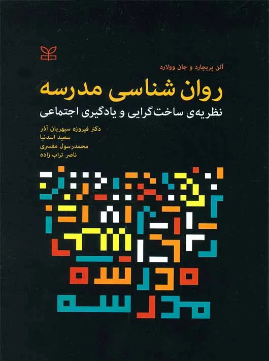 کتاب روان شناسی مدرسه