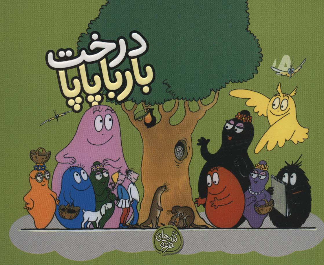 کتاب درخت بارباپاپا