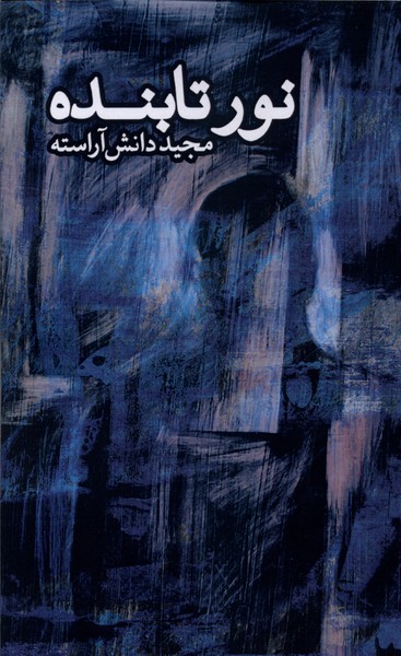 کتاب نور تابنده