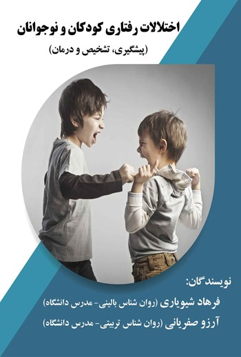  کتاب اختلالات رفتاری کودکان و نوجوانان