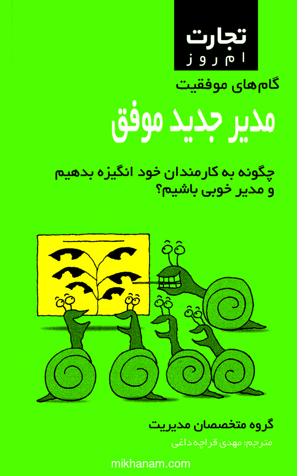 کتاب مدیر جدید موفق