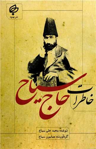  کتاب خاطرات حاج سیاح