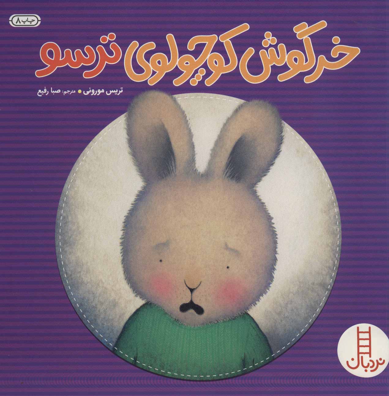 کتاب خرگوش کوچولوی ترسو