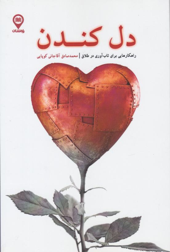  کتاب دل کندن