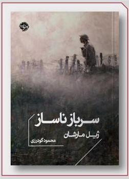  کتاب سرباز ناساز