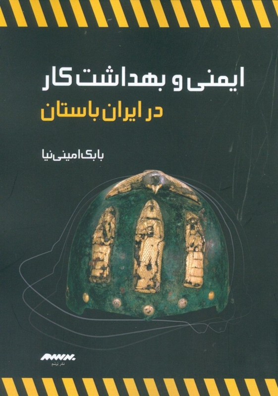  کتاب ایمنی و بهداشت کار در ایران باستان