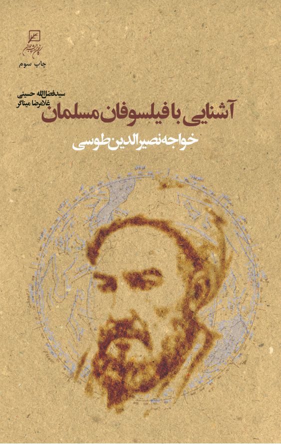  کتاب آشنایی با فیلسوفان مسلمان