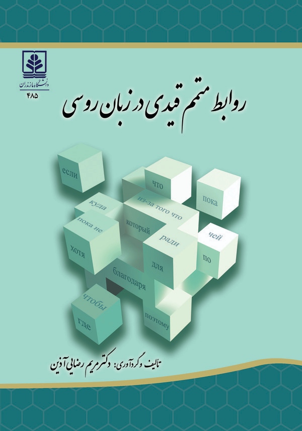  کتاب روابط متمم قیدی در زبان روسی