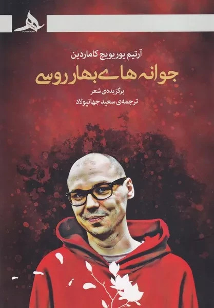  کتاب جوانه های بهار روسی