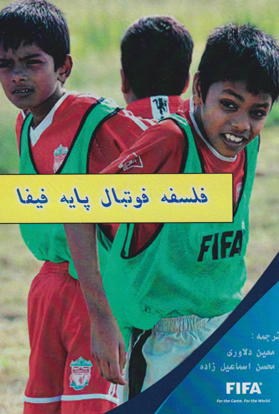  کتاب فلسفه فوتبال پایه فیفا