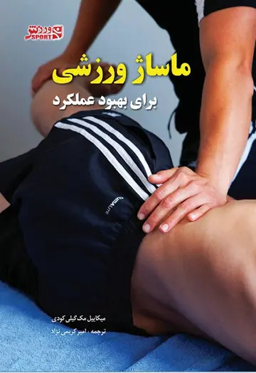 کتاب ماساژ ورزشی برای بهبود عملکرد