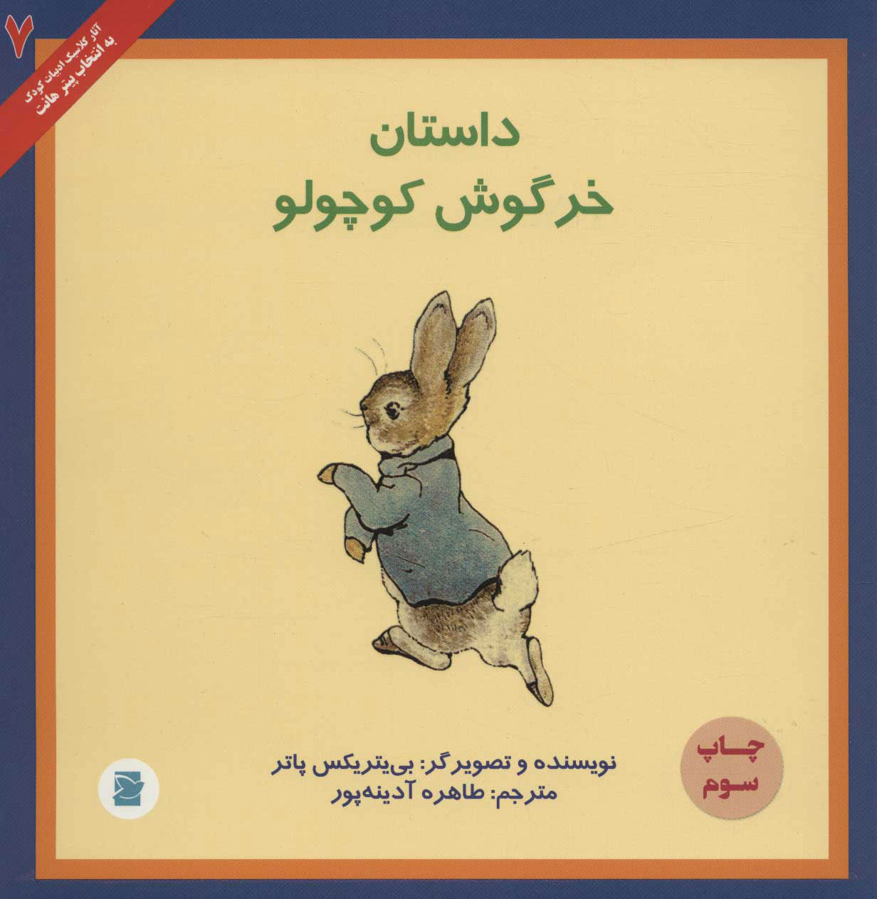 کتاب داستان خرگوش کوچولو