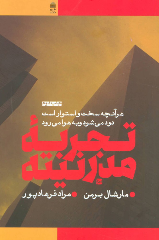 کتاب تجربه مدرنیته