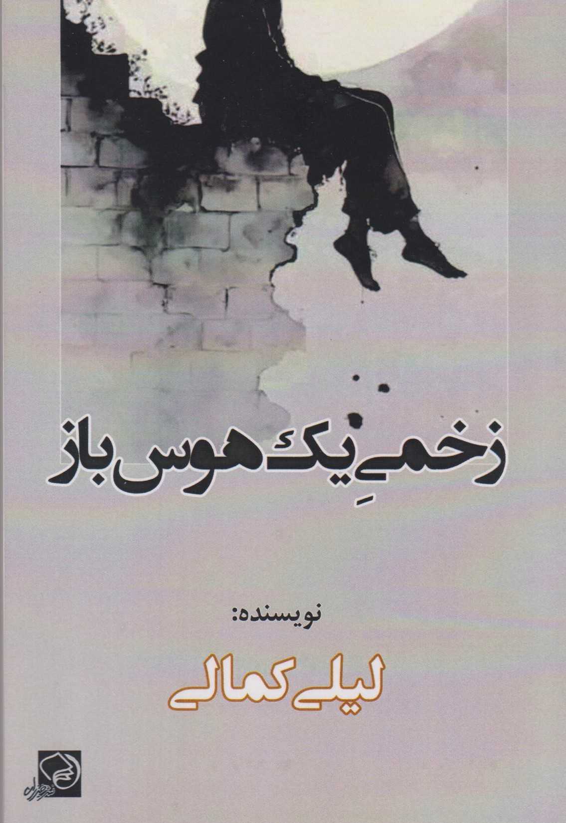  کتاب زخمی یک هوس‌باز