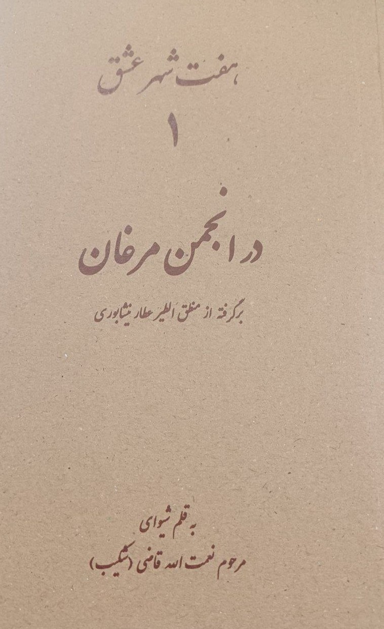  کتاب هفت شهر عشق 1 (در انجمن مرغان)