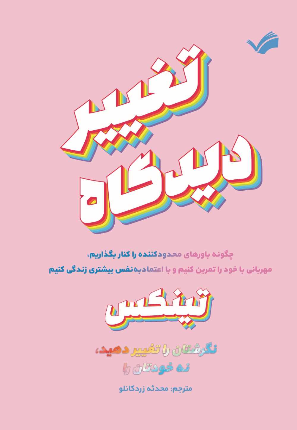  کتاب تغییر دیدگاه