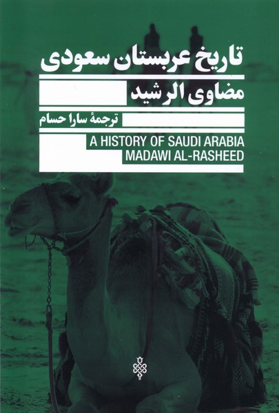  کتاب تاریخ عربستان سعودی