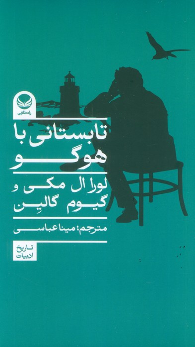  کتاب تابستانی با هوگو
