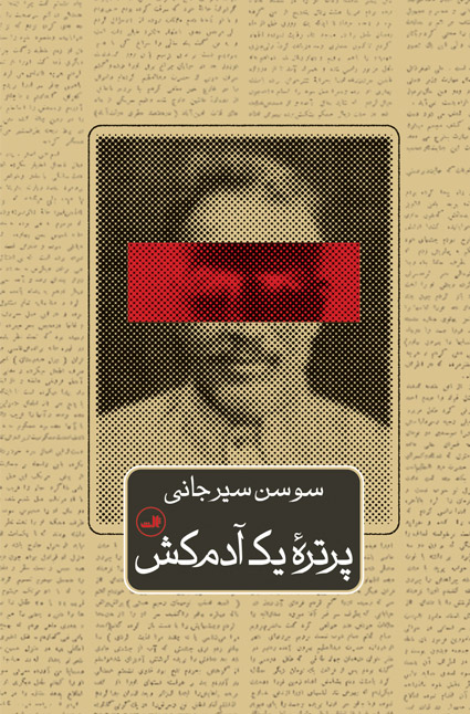  کتاب پرتره یک آدم کش