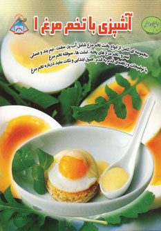  کتاب آشپزی با تخم مرغ 1