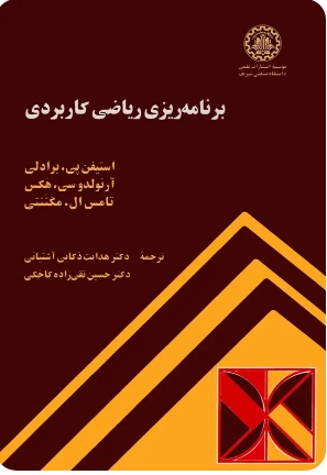  کتاب برنامه‌ ریزی ریاضی کاربردی