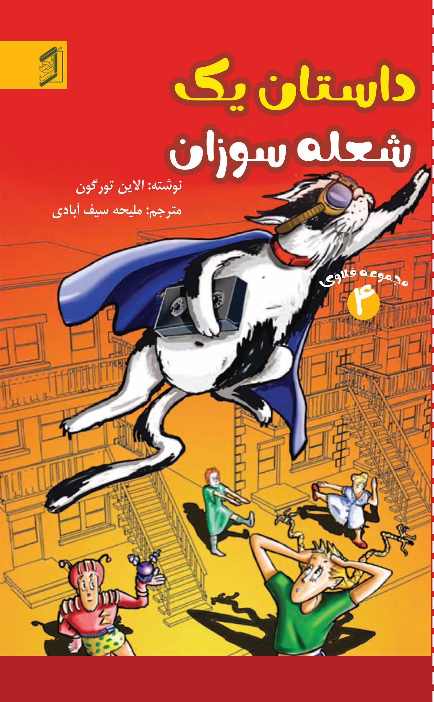  کتاب داستان یک شعله سوزان