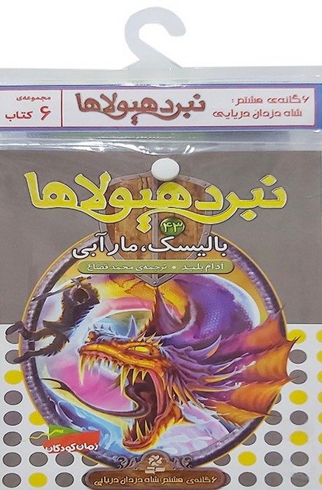 کتاب کتاب آویز‌دار نبرد هیولاها (6 گانه هشتم: شاه دزدان دریایی)