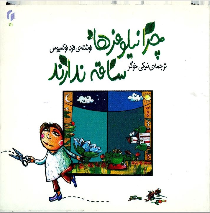  کتاب چرا نیلوفرها ساقه ندارند