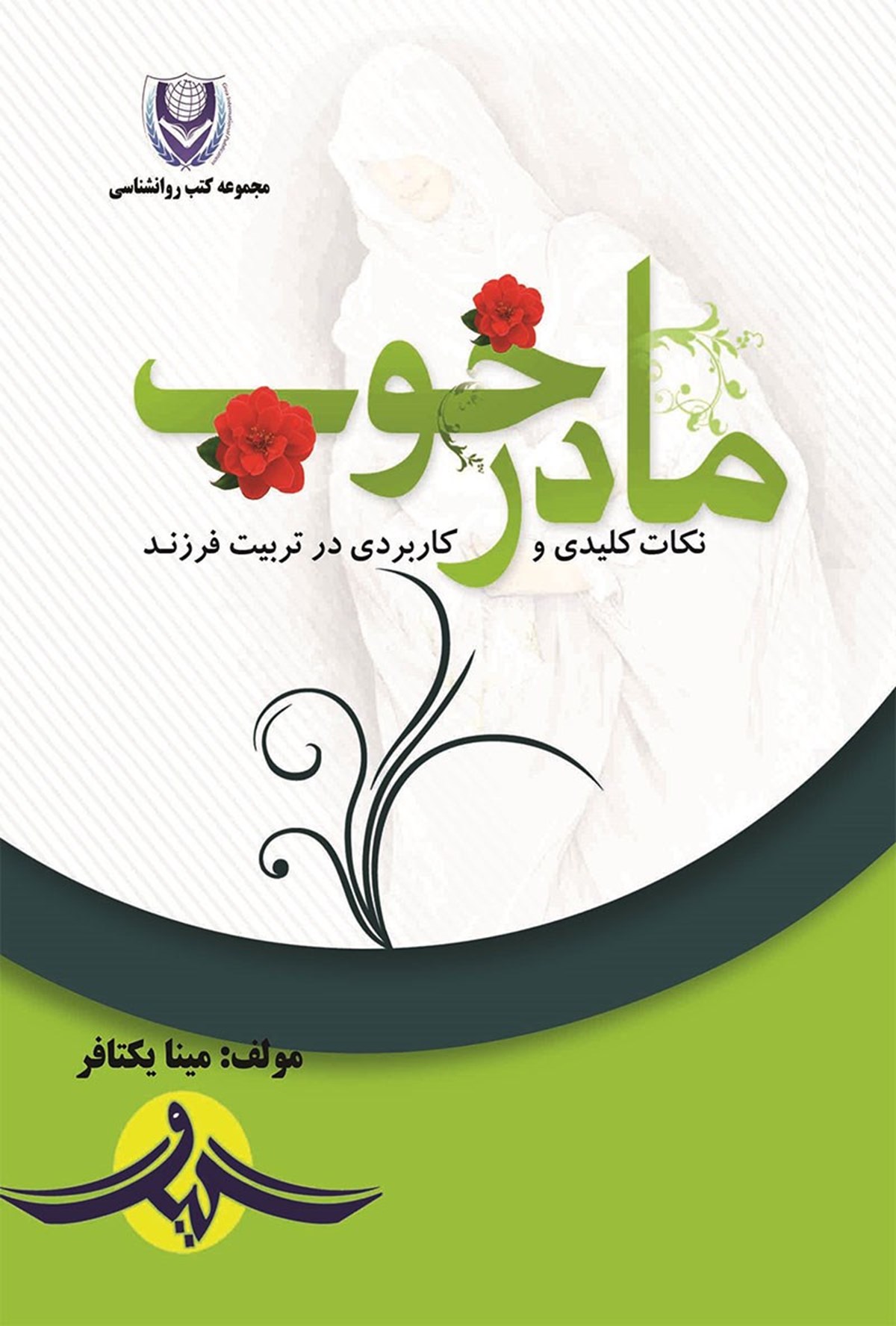  کتاب مادر خوب