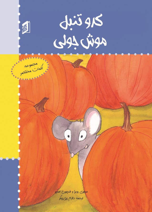  کتاب کدو تنبل موش جولی