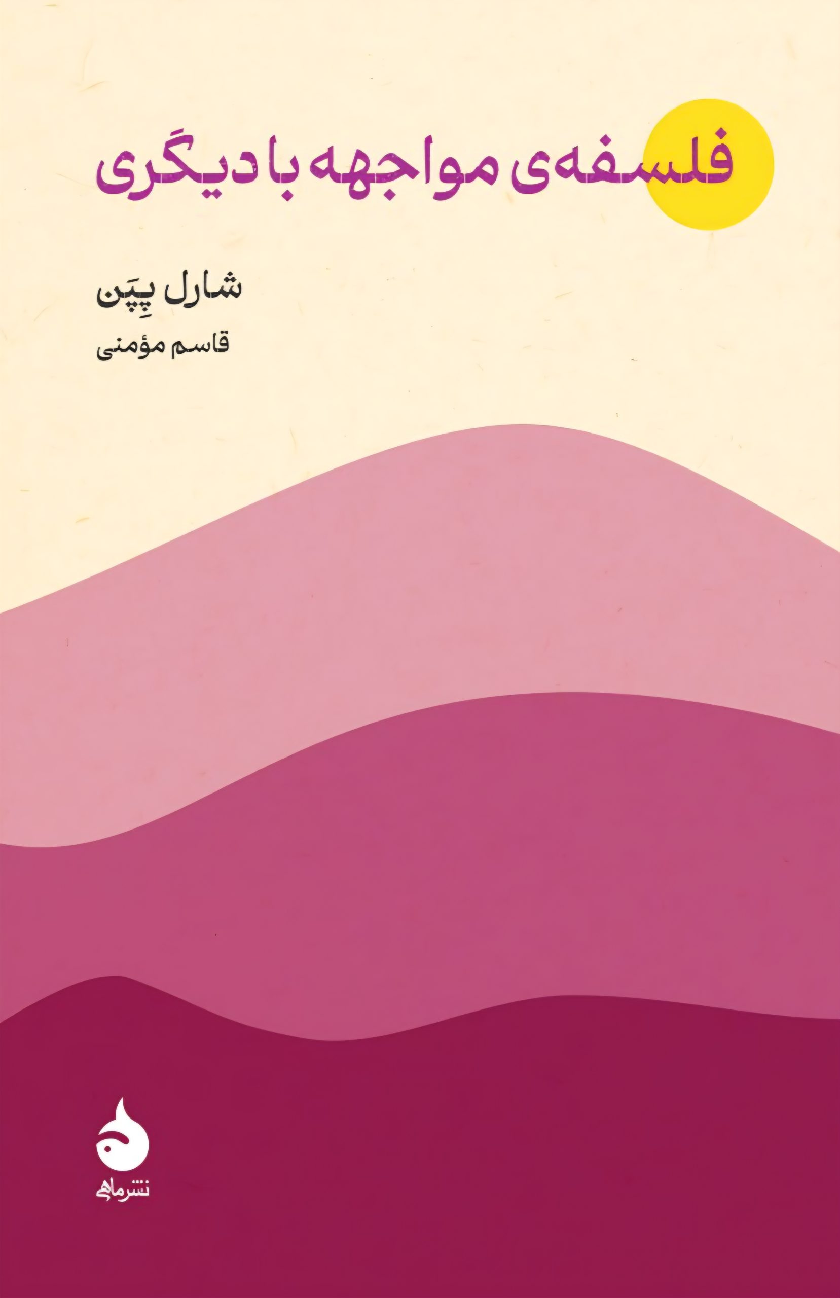  کتاب فلسفه‌ی مواجهه با دیگری