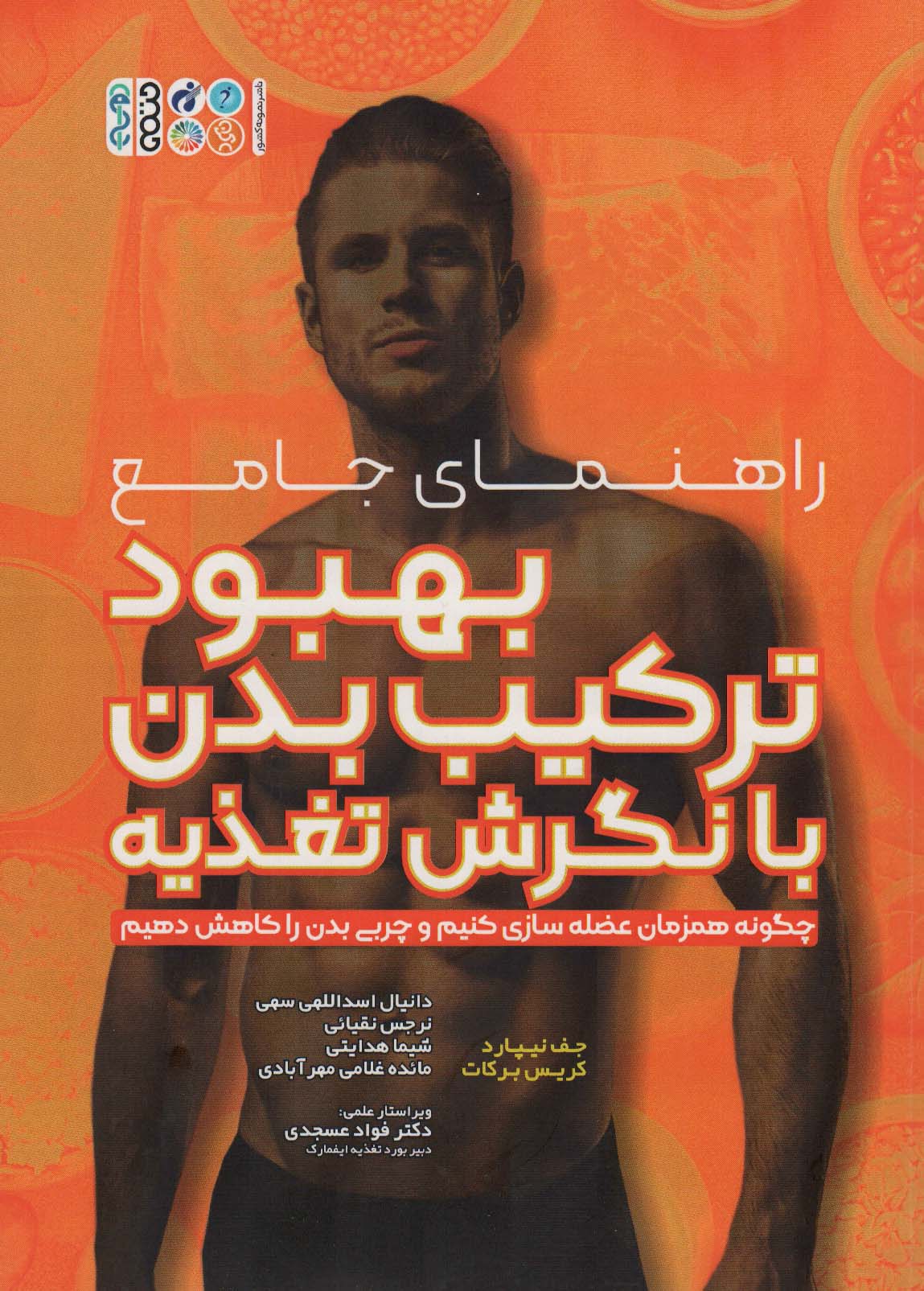  کتاب راهنمای جامع بهبود ترکیب بدن با نگرش تغذیه